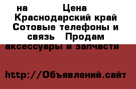 usb на Iphone › Цена ­ 250 - Краснодарский край Сотовые телефоны и связь » Продам аксессуары и запчасти   